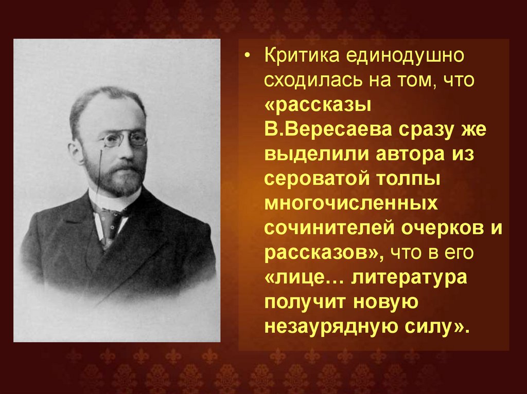 Что дает человеку настоящее искусство вересаев. Портрет Вересаева Викентия. Презентации о Вересаев в.в..