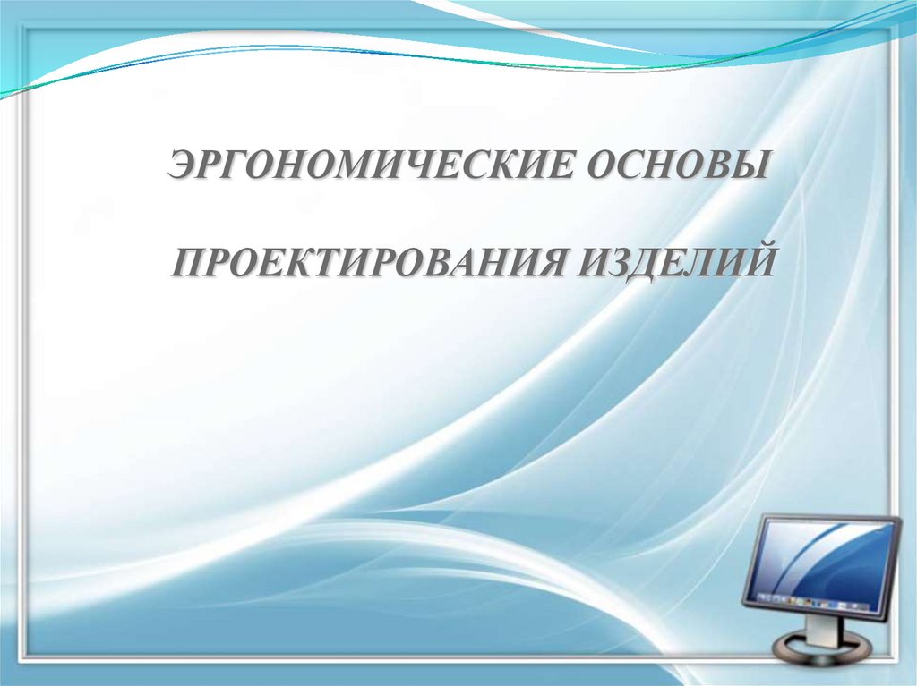 Основы проектирования