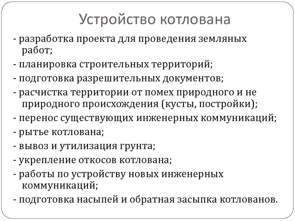 Устройство котлована