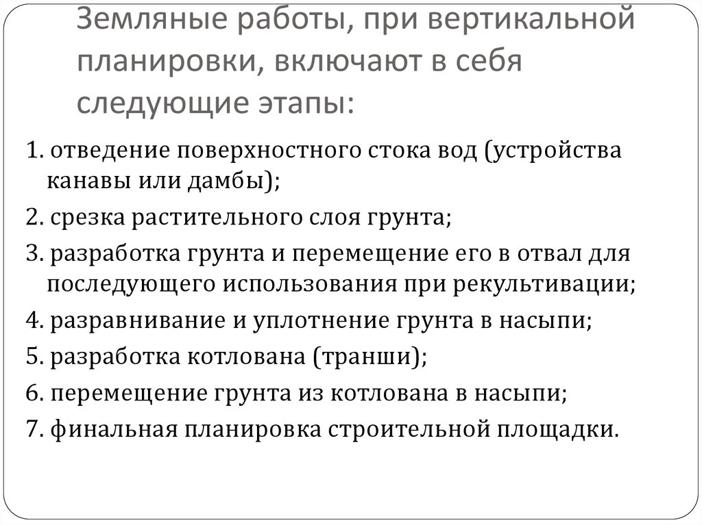 Земляные работы, при вертикальной планировки, включают в себя следующие этапы: