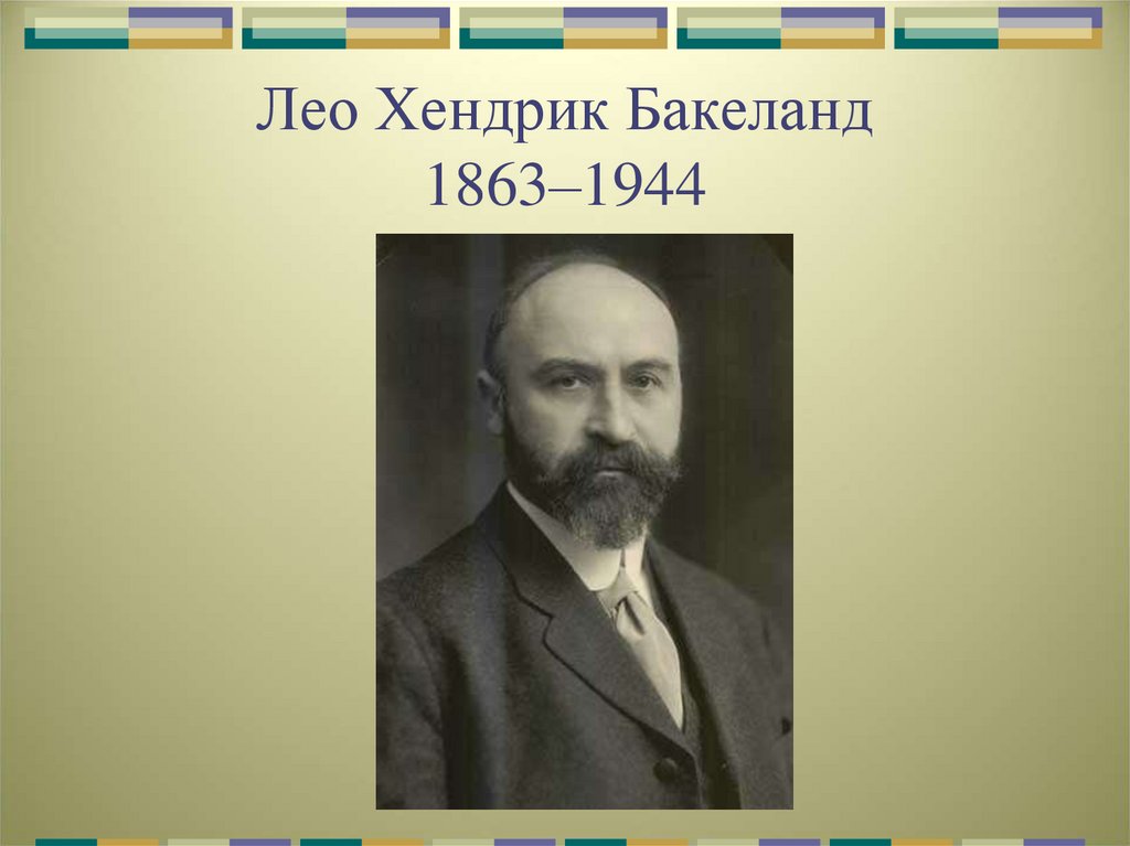 Лео Хендрик Бакеланд 1863–1944