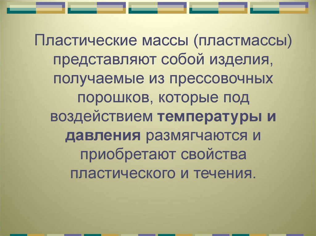 Какие свойства приобретают. Пластические массы. Пластическими массами (пластмассами). Что представляют собой пластические массы?. Что представляют собой пластмассы.