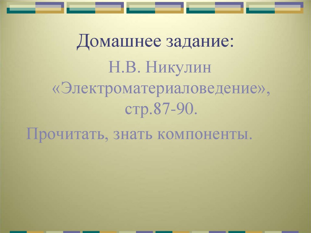 Домашнее задание: