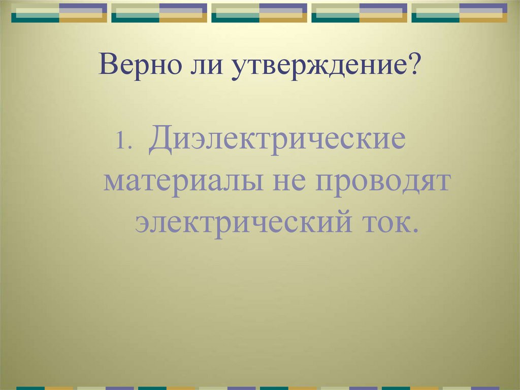 Верно ли утверждение?