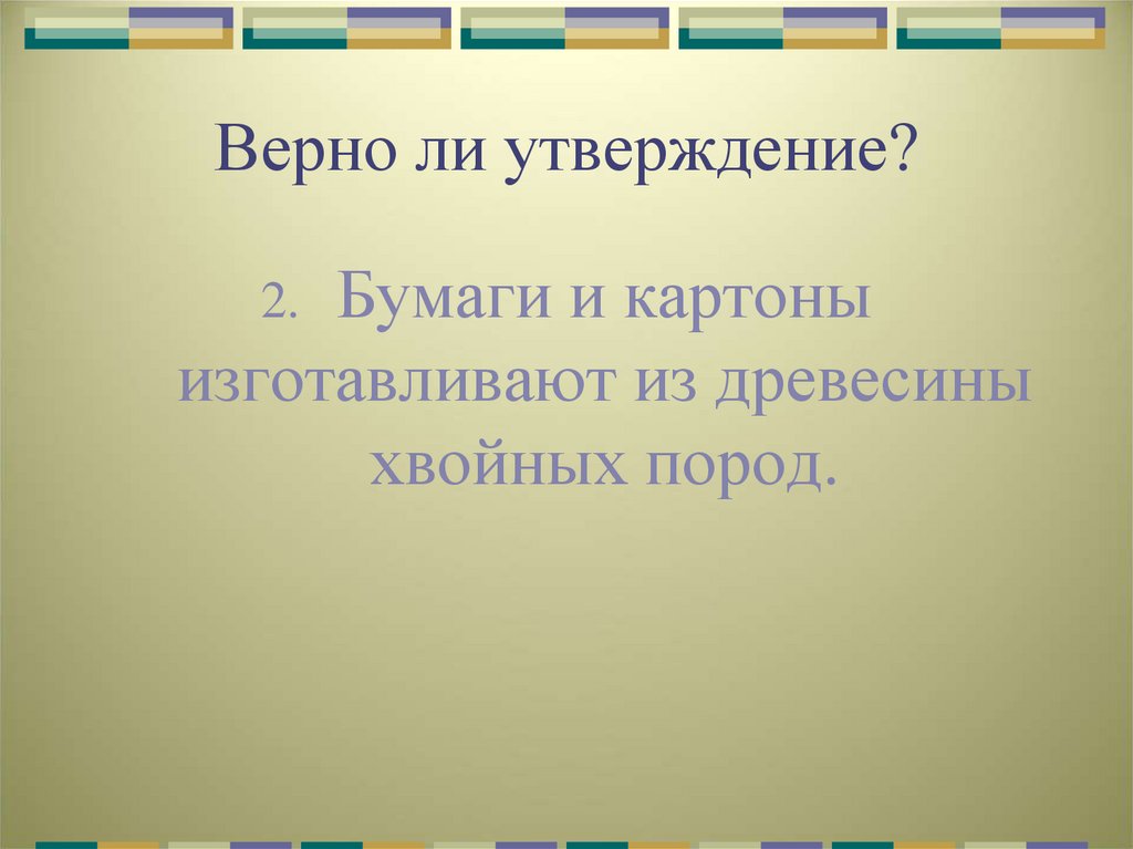 Верно ли утверждение?
