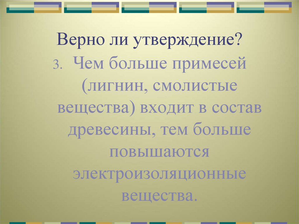 Верно ли утверждение что после. Верно ли утверждение. Правдиво ли утверждение что. Верно ли утверждение некоторым прямокрылым свойственен каннибализм. Верно ли утверждение презентация.