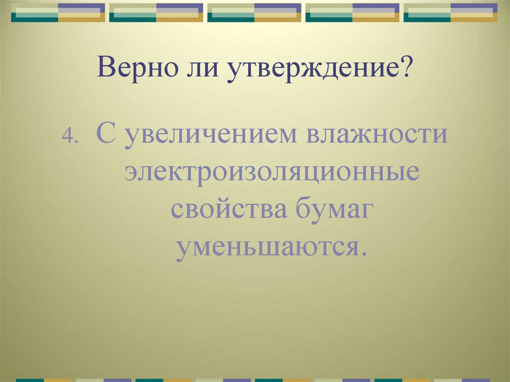 Верно ли утверждение?