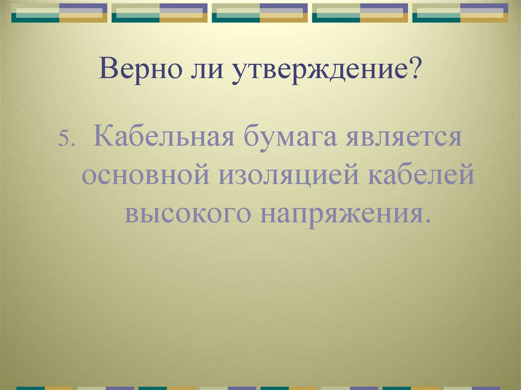 Верно ли утверждение?