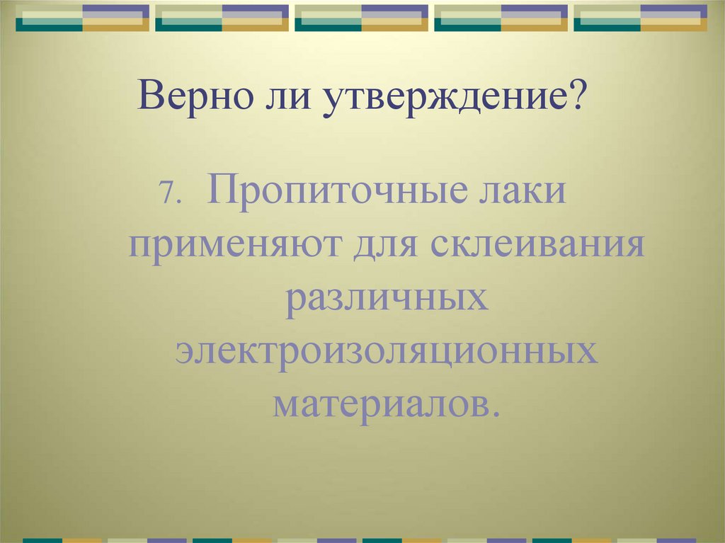 Верно ли утверждение?
