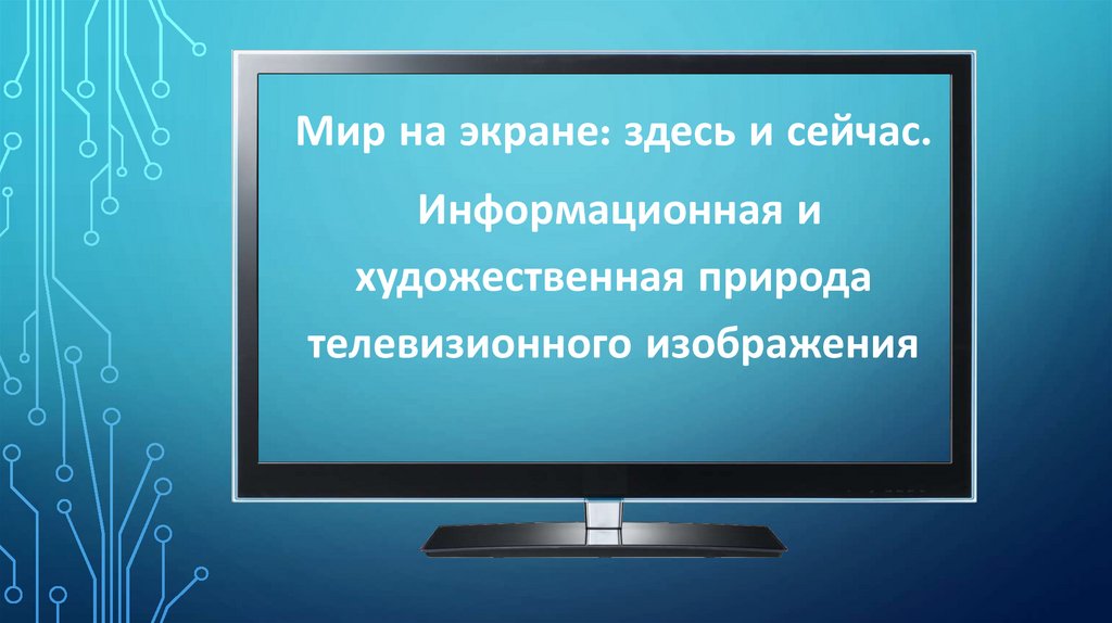 Информационная и художественная природа телевизионного изображения конспект