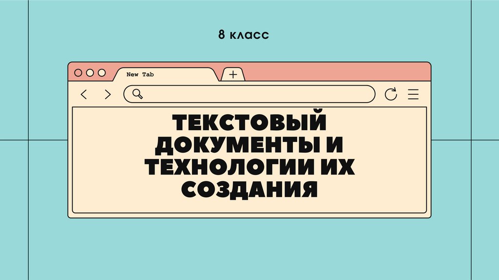 Текстовые документы и технологии их создания презентация