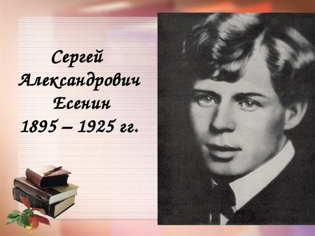 Есенин пушкину. Сергей Александрович Есенин. 1895 Сергей Есенин, поэт. Сергей Александрович Есенин годы жизни. Есенин годы жизни.