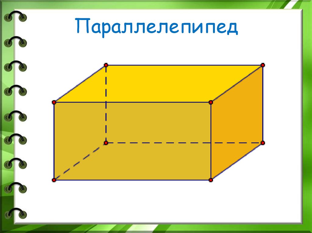 Параллелепипед. Прямоугольный параллелепипед в нашей жизни ...