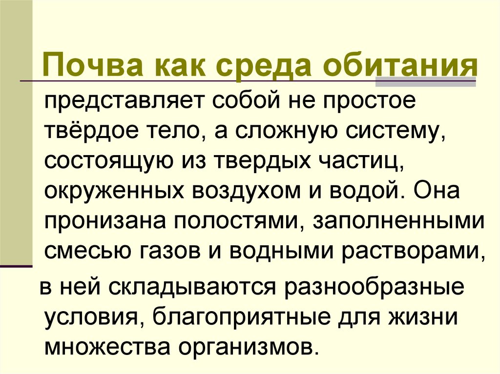 Почвенная среда это. Почвенная среда обитания. Среда обитания представляет собой. Условия почвенной среды. Почвенна среда обитания представ.