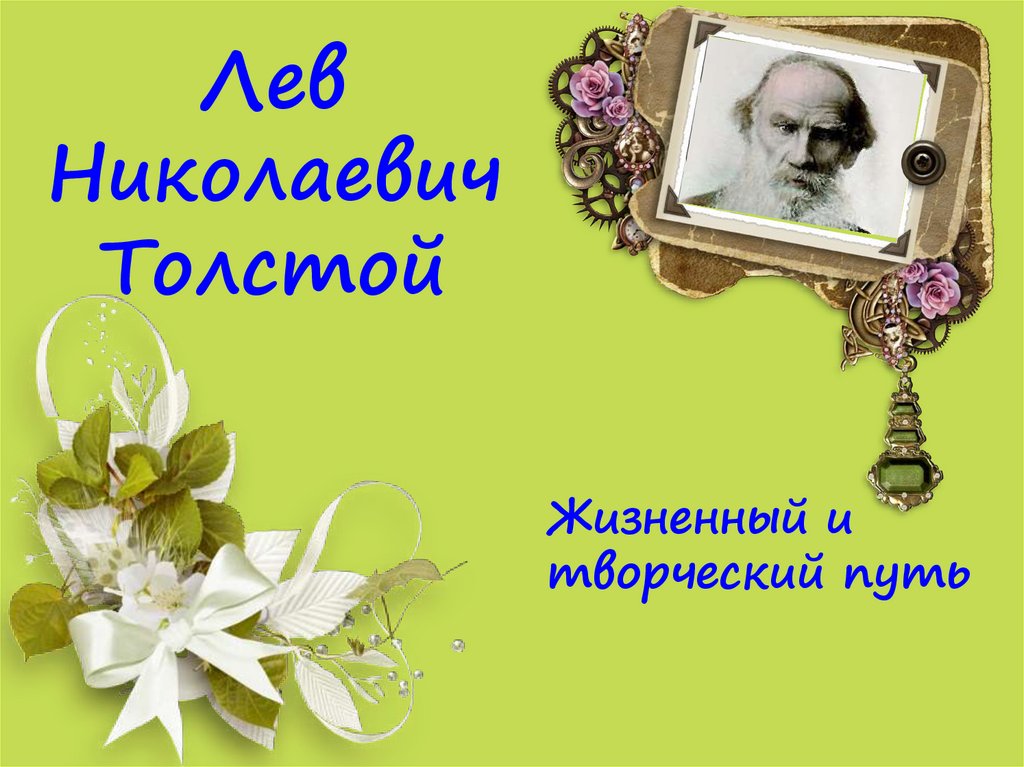 Л н толстой этапы жизни. Лев Николаевич толстой жизненный и творческий путь. Лев Николаевич толстой жизненный и творческий путь лента времени.