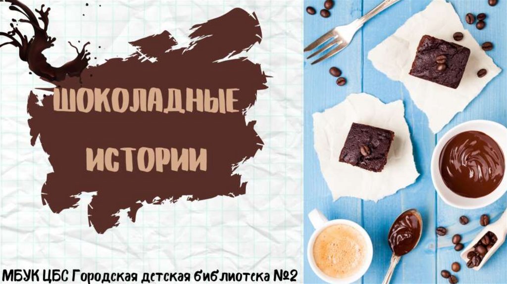Шоколадные истории - презентация онлайн