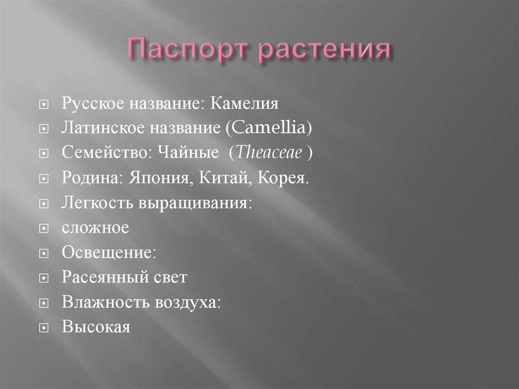 Паспорт растения