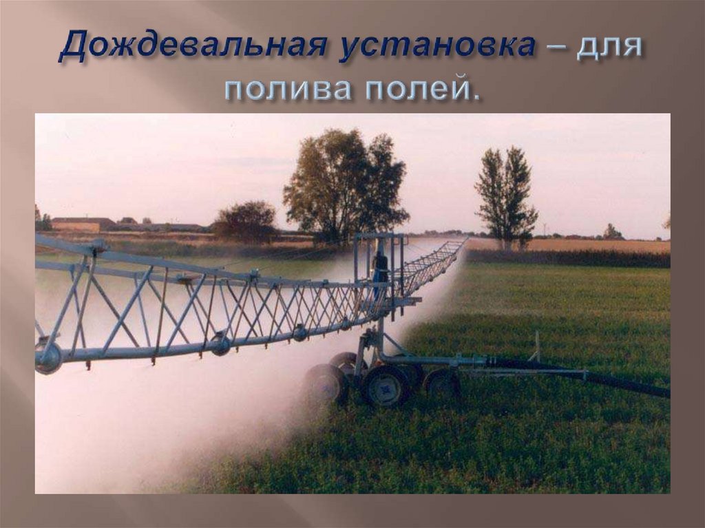Дождевальная установка – для полива полей.