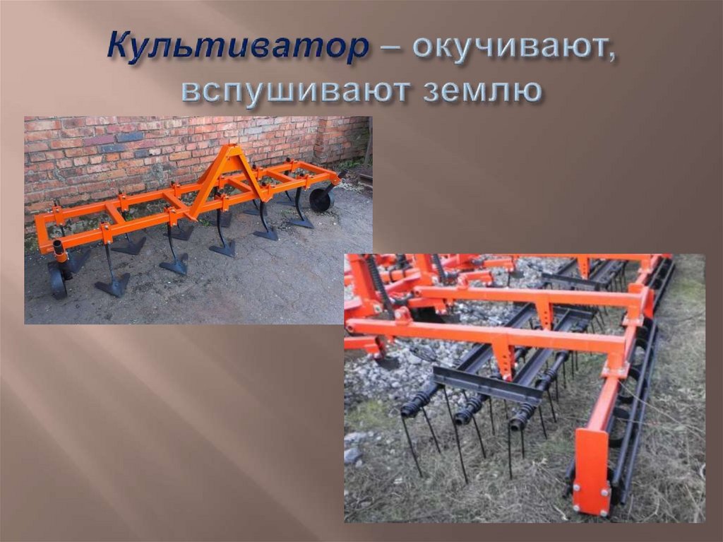Культиватор – окучивают, вспушивают землю