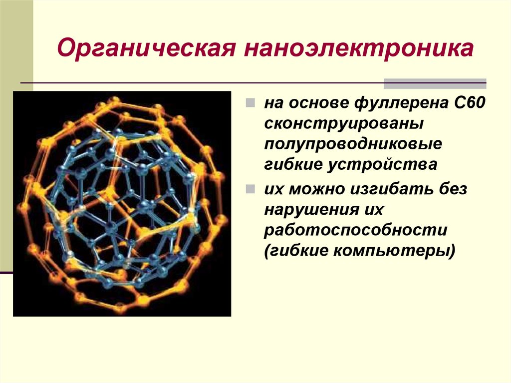 1 аллотропными модификациями являются. Органические материалы наноэлектроники.