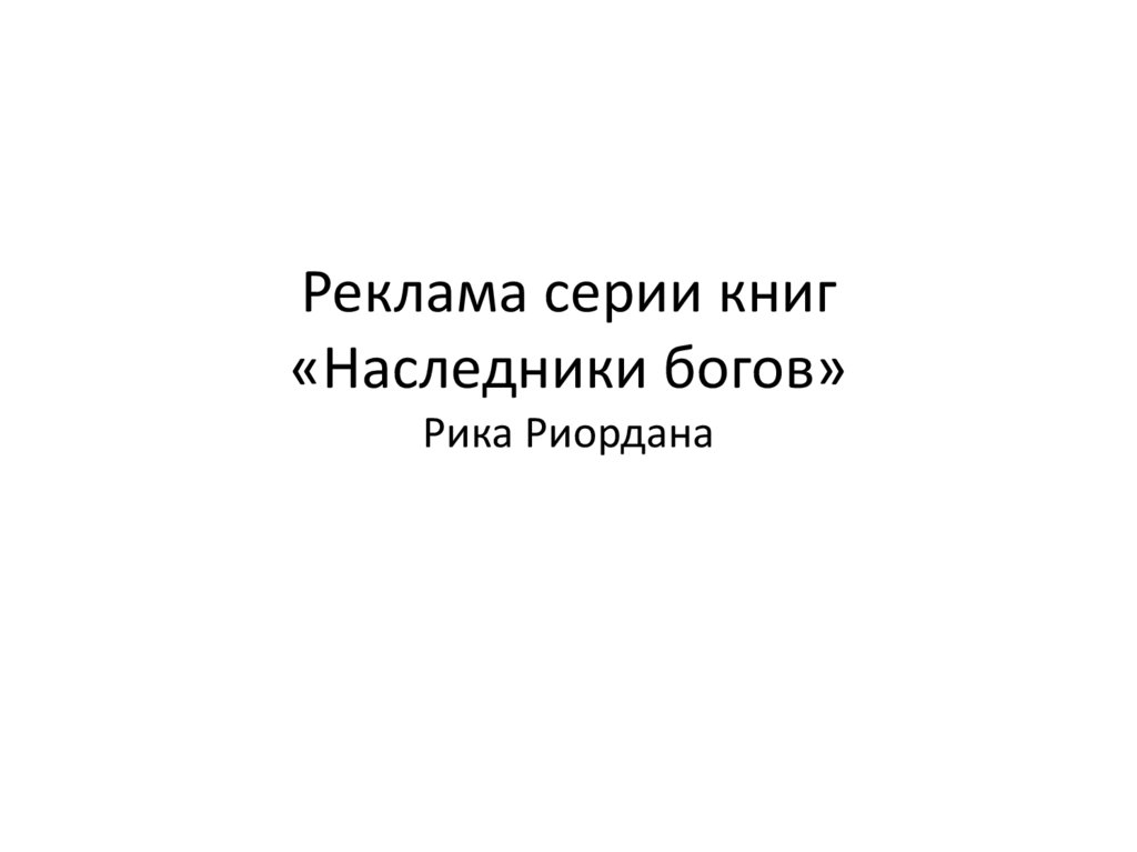 Реклама серии книг «Наследники богов» Рика Риордана - презентация онлайн