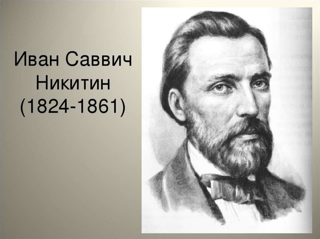 Никитин лес презентация