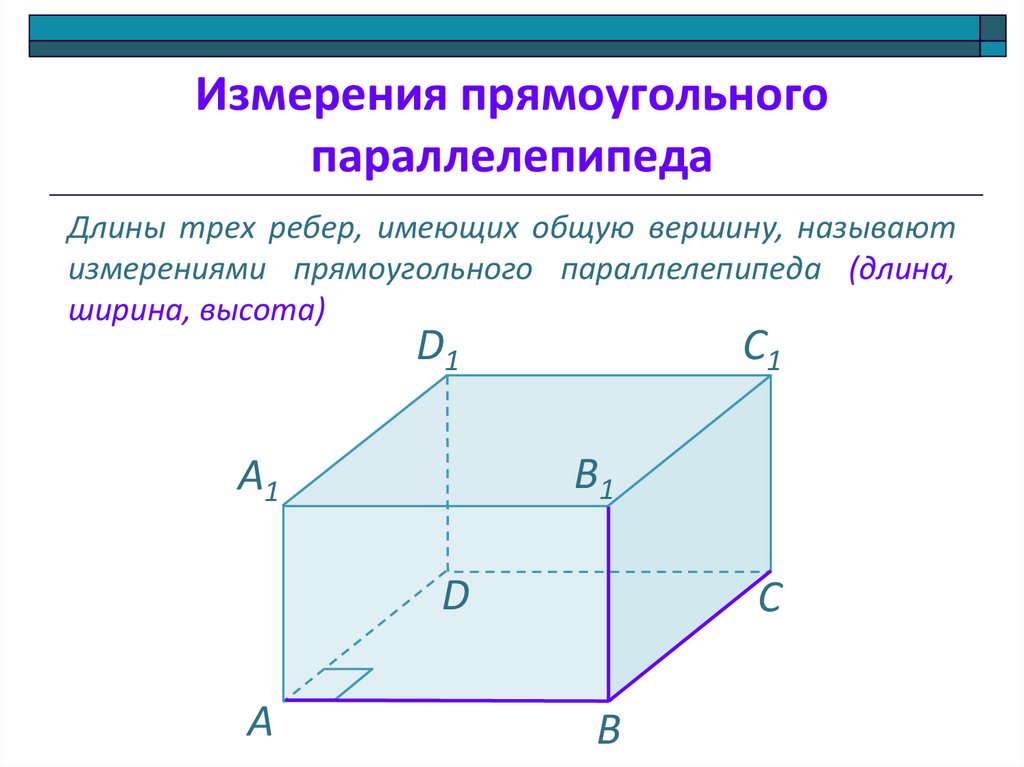 Сумма ребер параллелепипеда формула. Прямоугольный параллелепипед углы. Измерения прямоугольного параллелепипеда. Измерения прямоуг параллелепипеда. Длины трех ребер имеющих общую вершину называются.