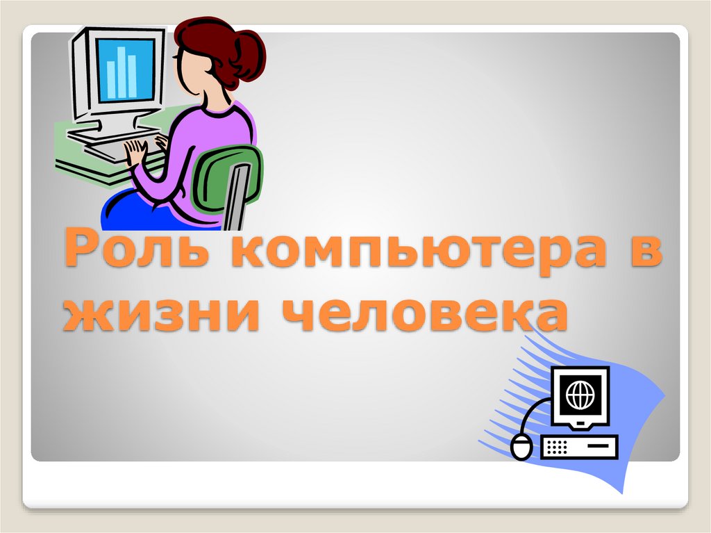 Индивидуальный проект на тему значение компьютерных технологий в жизни современного человека