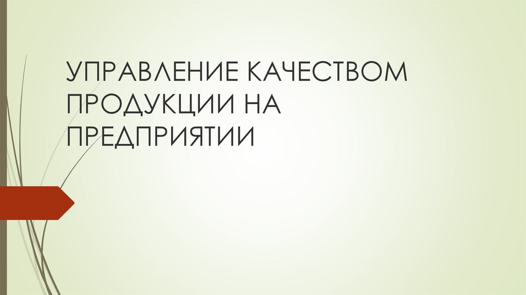 Управление качеством продукции на предприятии - презентация онлайн
