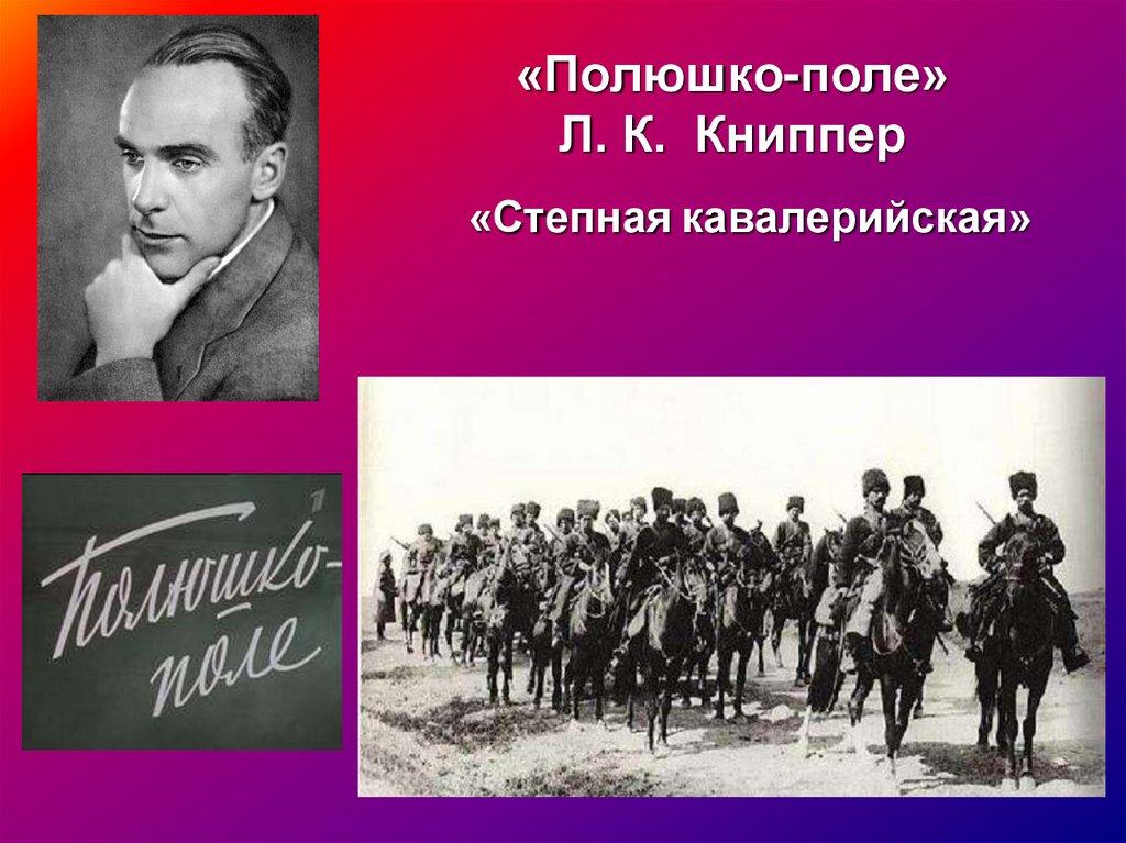 Текст песни поль. Полюшко поле Книппер. Л.Книппер Полюшко-поле. Степная Кавалерийская Полюшко поле. Полюшко-поле песня.