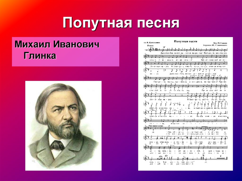 Попутная песня слова. Попутная песня. Попутная песня Глинка. Попутная песня Ноты.