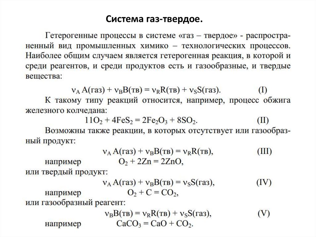 Газ газ твердое вещество. Система ГАЗ твердое.