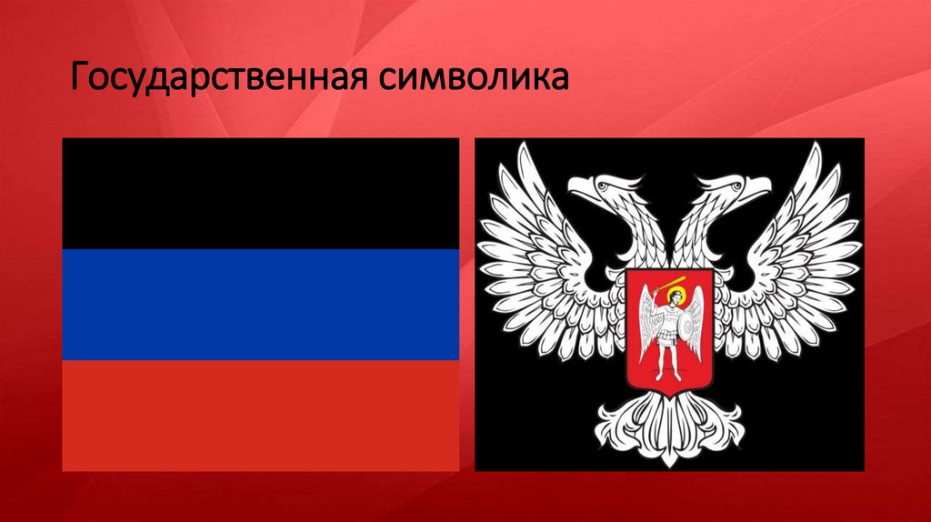 Государственная символика