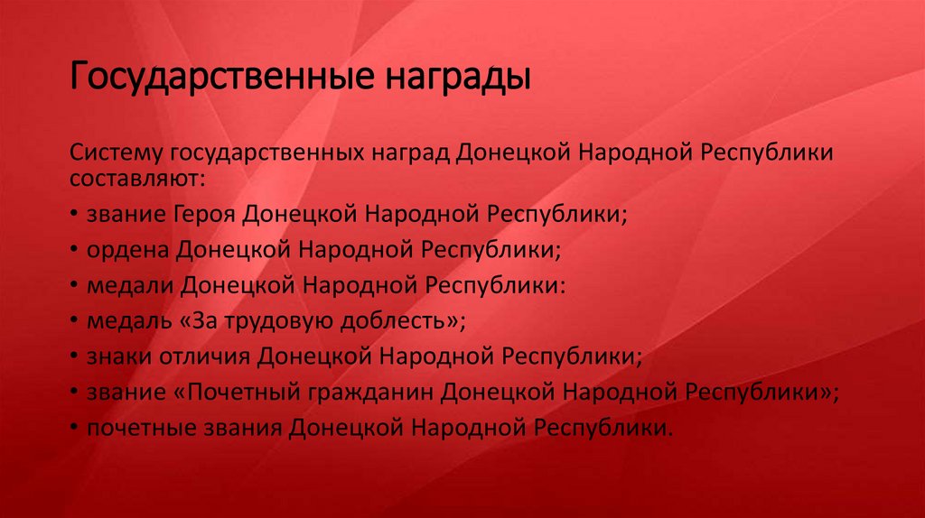 Государственные награды