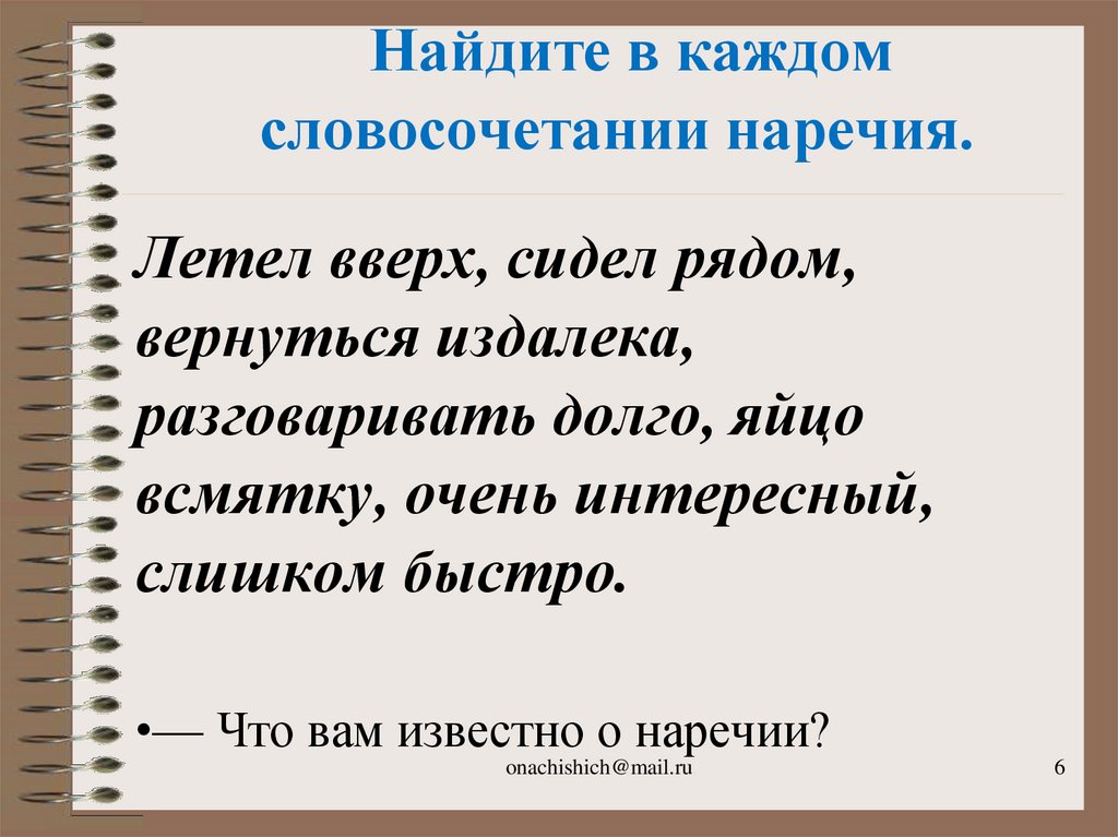 Потому наречие словосочетание. Словосочетания с наречиями 4 класс. Наречные словосочетания. Словосочетания с наречиями.