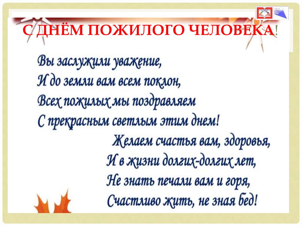 С Днём пожилого человека!