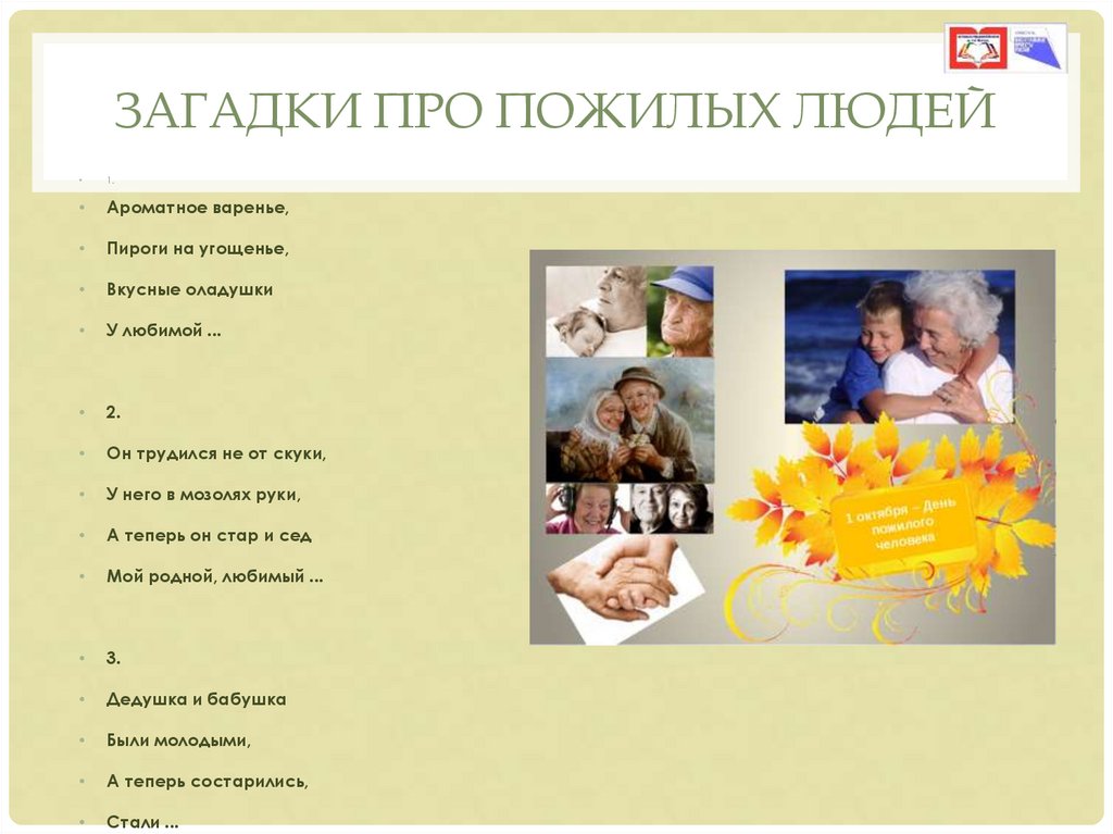 ЗАГАДКИ ПРО ПОЖИЛЫХ ЛЮДЕЙ