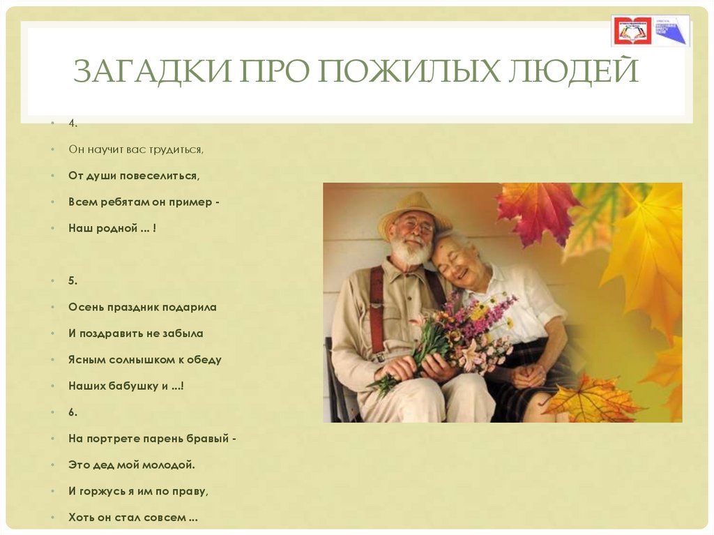 ЗАГАДКИ ПРО ПОЖИЛЫХ ЛЮДЕЙ