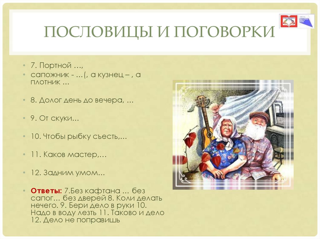 пословицы и поговорки