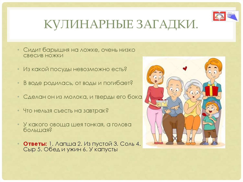 Кулинарные загадки.