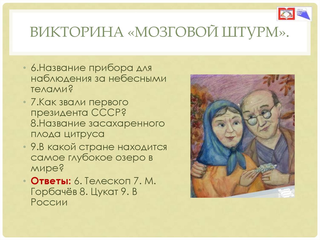 Викторина «Мозговой штурм».