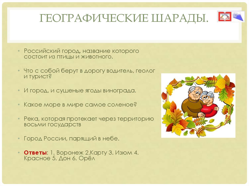 Географические шарады.