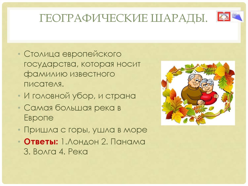 Географические шарады.