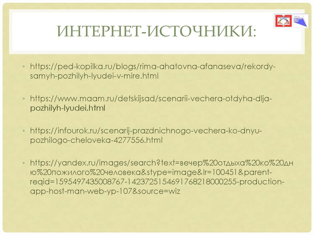 Интернет-источники: