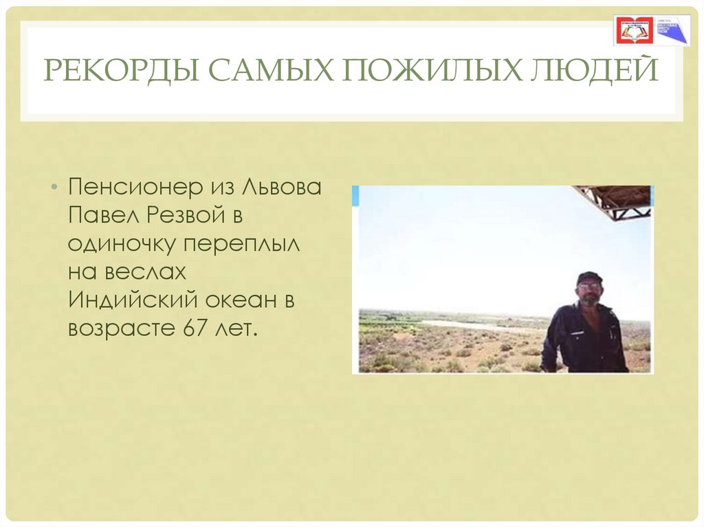 Рекорды самых пожилых людей