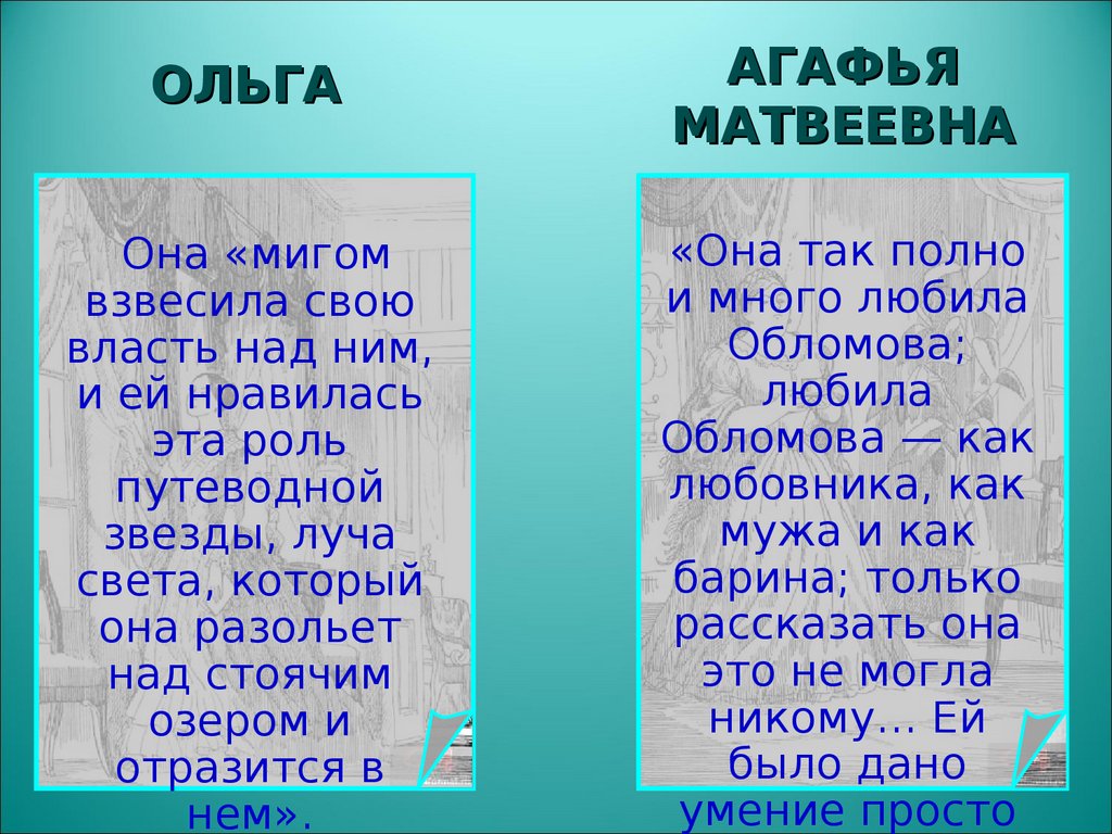 Образ ольги и агафьи. Ольги Ильинской и Агафьи Пшеницыной. Ольга и Агафья сравнительная характеристика Обломов. Цель жизни Ольги и Агафьи. Роль Ольги и Агафьи в жизни Обломова.