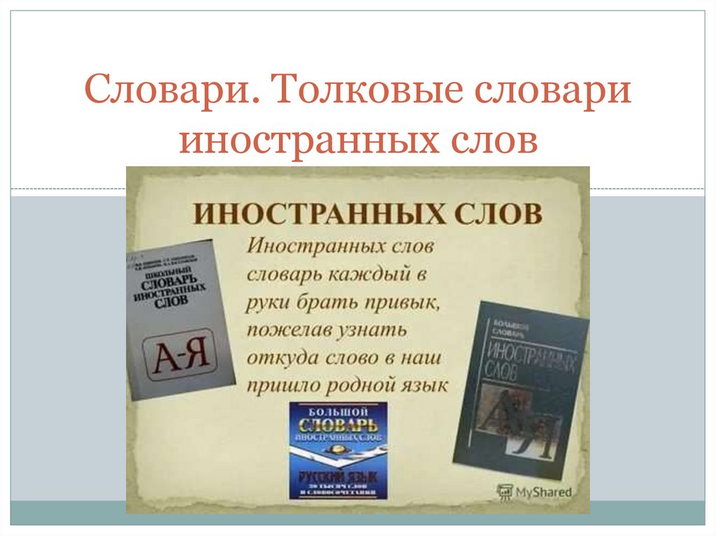 Словарь толкования иностранных слов. Толковый словарь иностранных слов. Словарик для иностранных слов. Словарь ин слов слайды. Большой Толковый словарь иностранных слов.