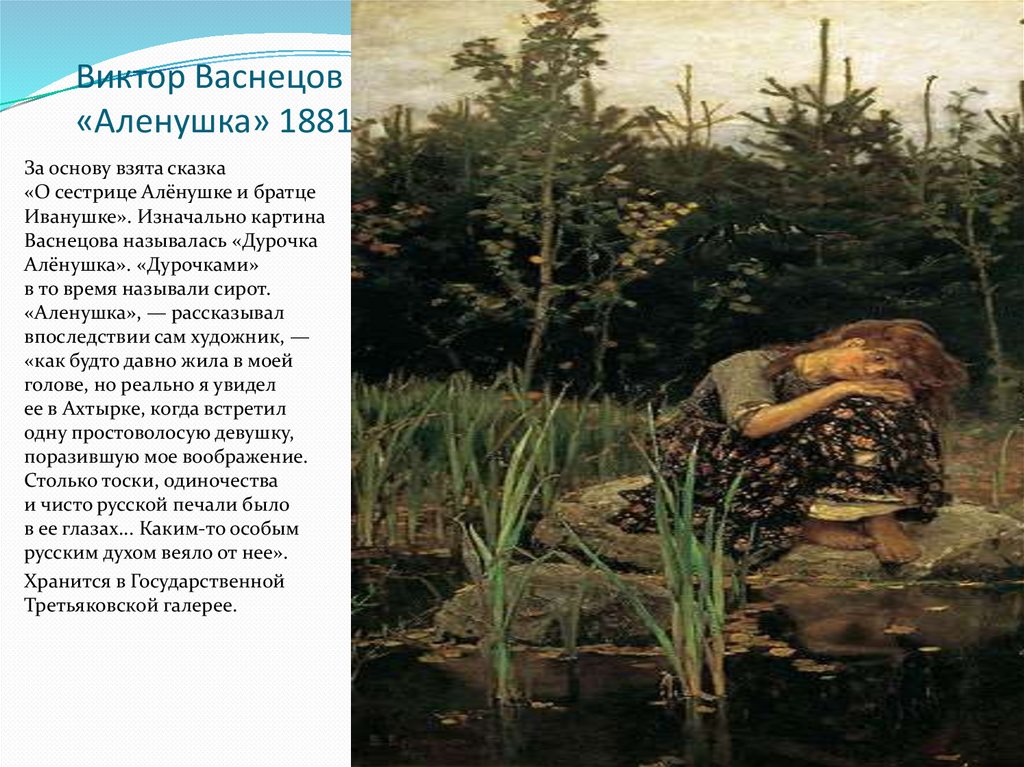 Используя репродукцию картины васнецова. 1. В.М. Васнецов. Аленушка. 1881.