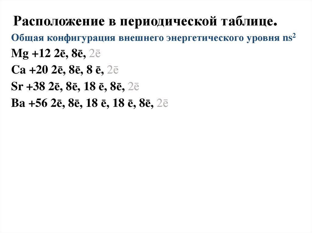 Расположение в периодической таблице.