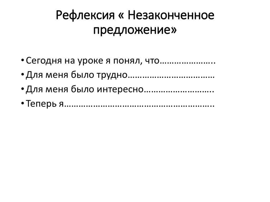 Рефлексия « Незаконченное предложение»